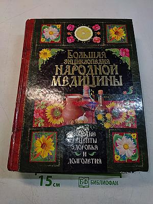Большая энциклопедия народной медицины