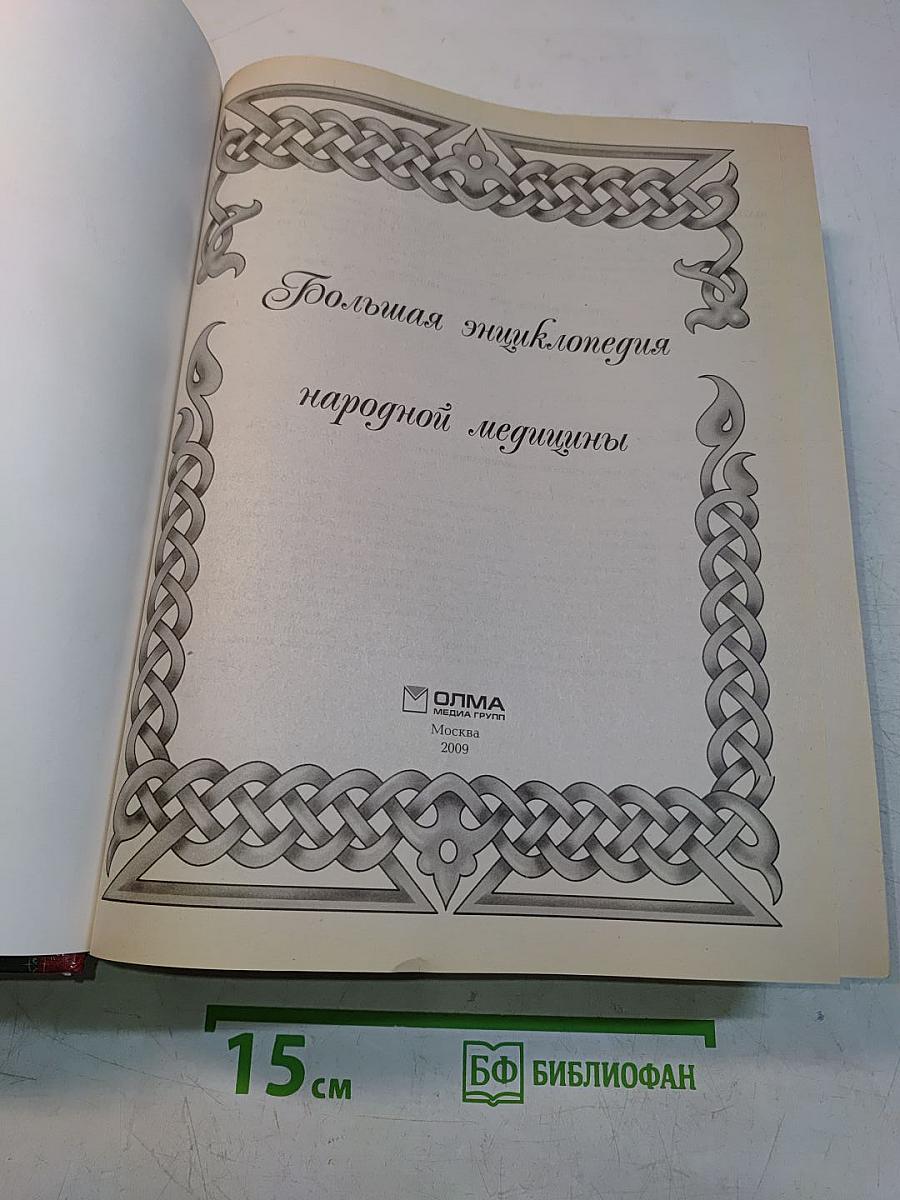 Большая энциклопедия народной медицины