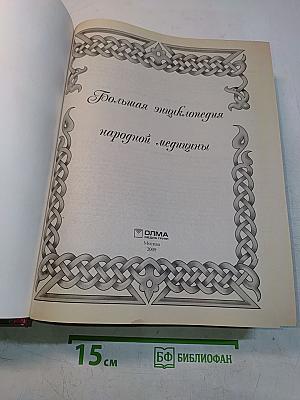 Большая энциклопедия народной медицины