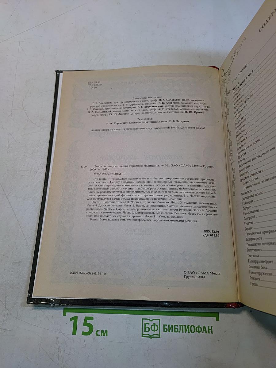 Большая энциклопедия народной медицины