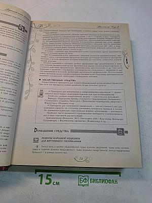 Большая энциклопедия народной медицины