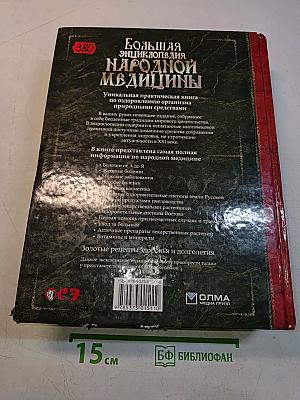 Большая энциклопедия народной медицины
