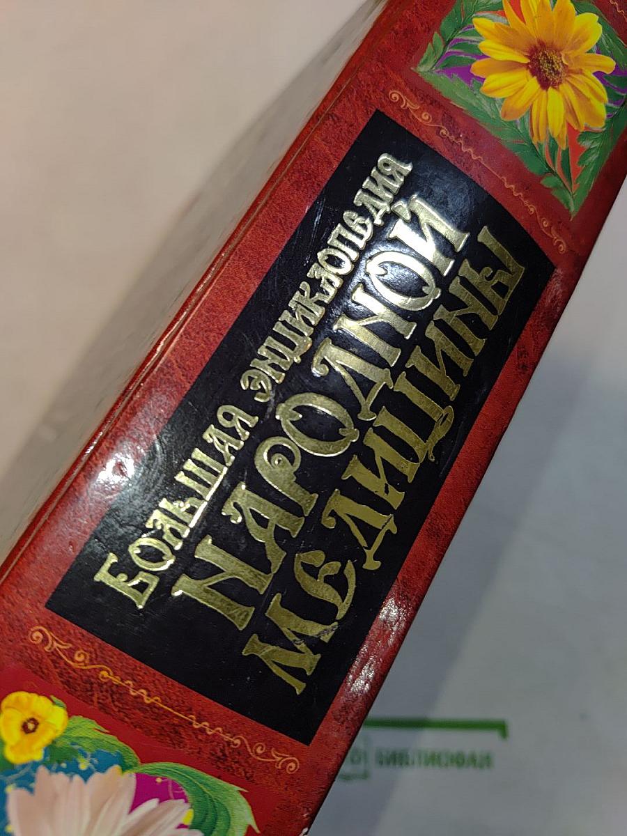 Большая энциклопедия народной медицины
