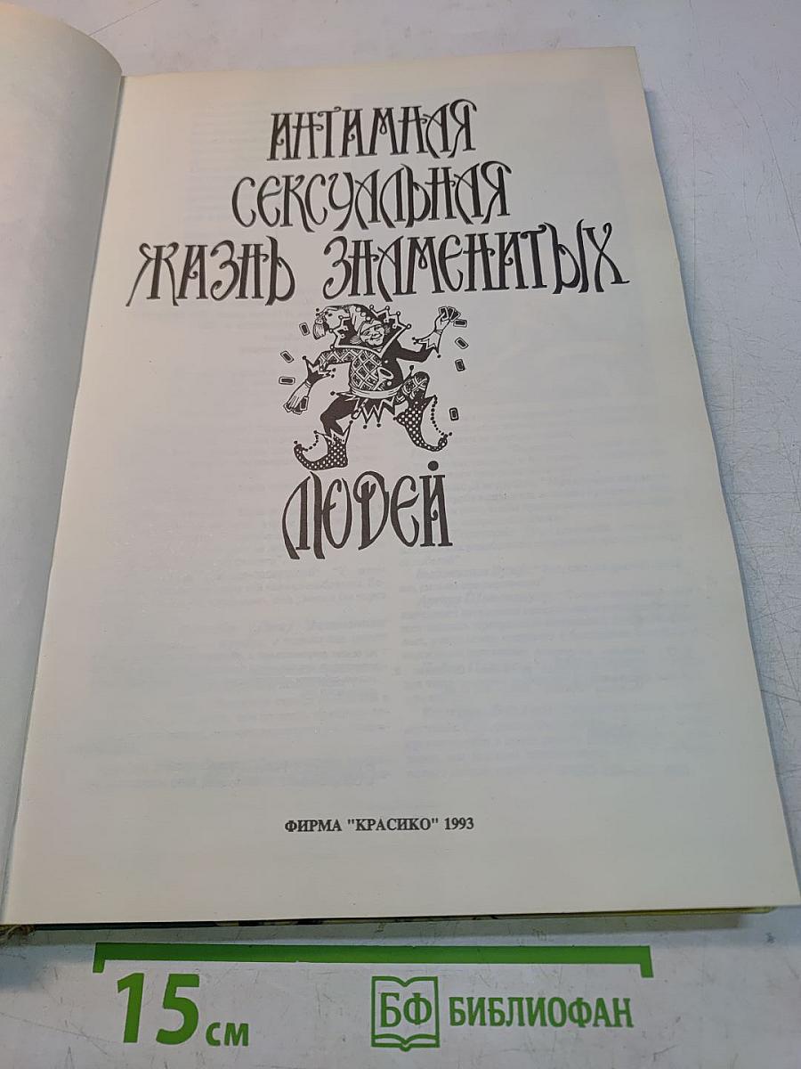 Инстинктивная сексуальная жизнь знаменитых людей