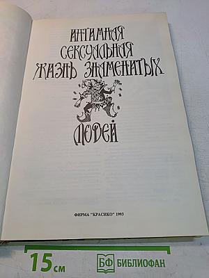 Инстинктивная сексуальная жизнь знаменитых людей