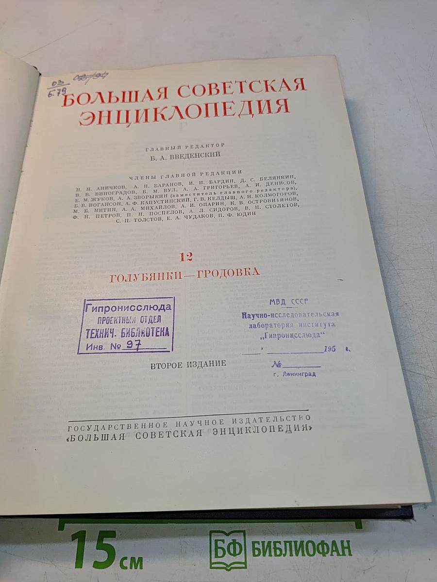 Большая Советская Энциклопедия. Том 12
