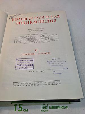Большая Советская Энциклопедия. Том 12