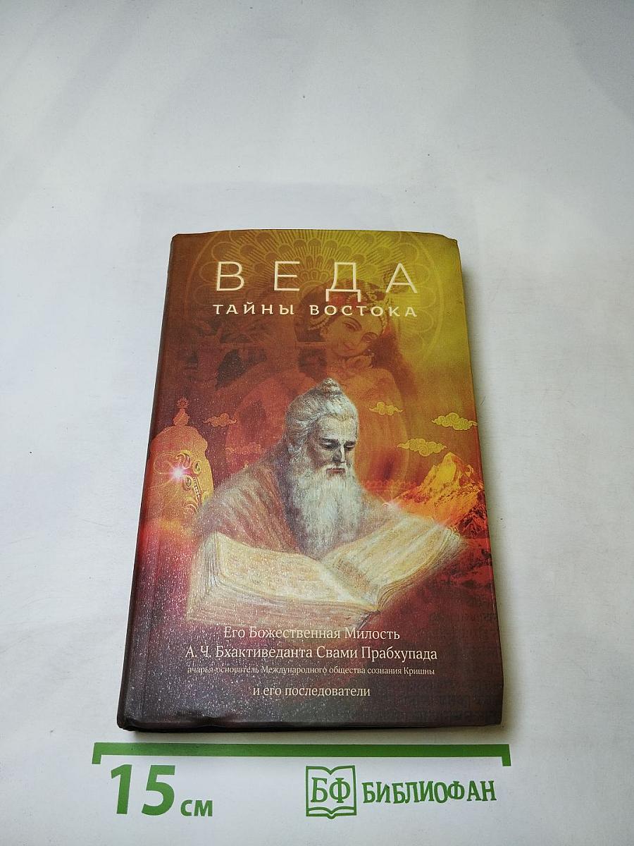 Веда: Тайны Востока