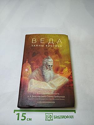 Веда: Тайны Востока
