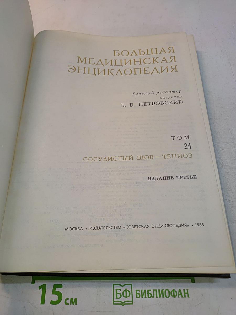 Большая медицинская энциклопедия. Том 24. Сосудистый шов — Тениоз