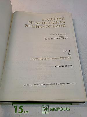 Большая медицинская энциклопедия. Том 24. Сосудистый шов — Тениоз