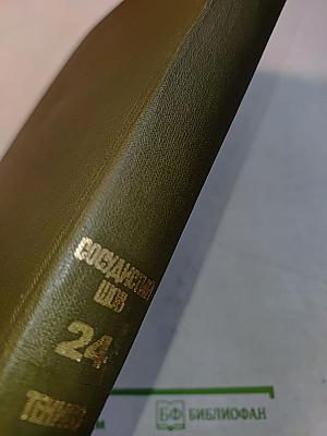 Большая медицинская энциклопедия. Том 24. Сосудистый шов — Тениоз
