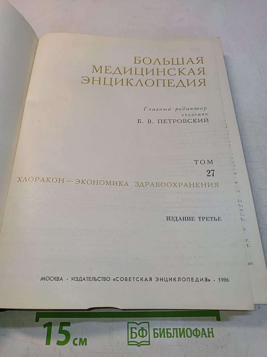 Большая медицинская энциклопедия. Том 27. Хлоракон – Экономика здравоохранения