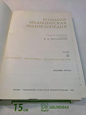 Большая медицинская энциклопедия. Том 27. Хлоракон – Экономика здравоохранения