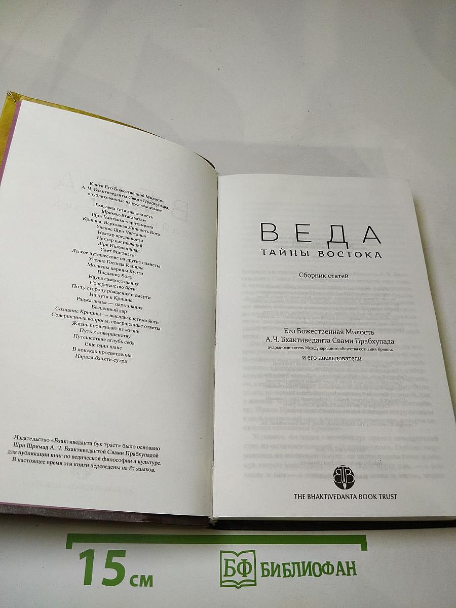 Веда: Тайны Востока