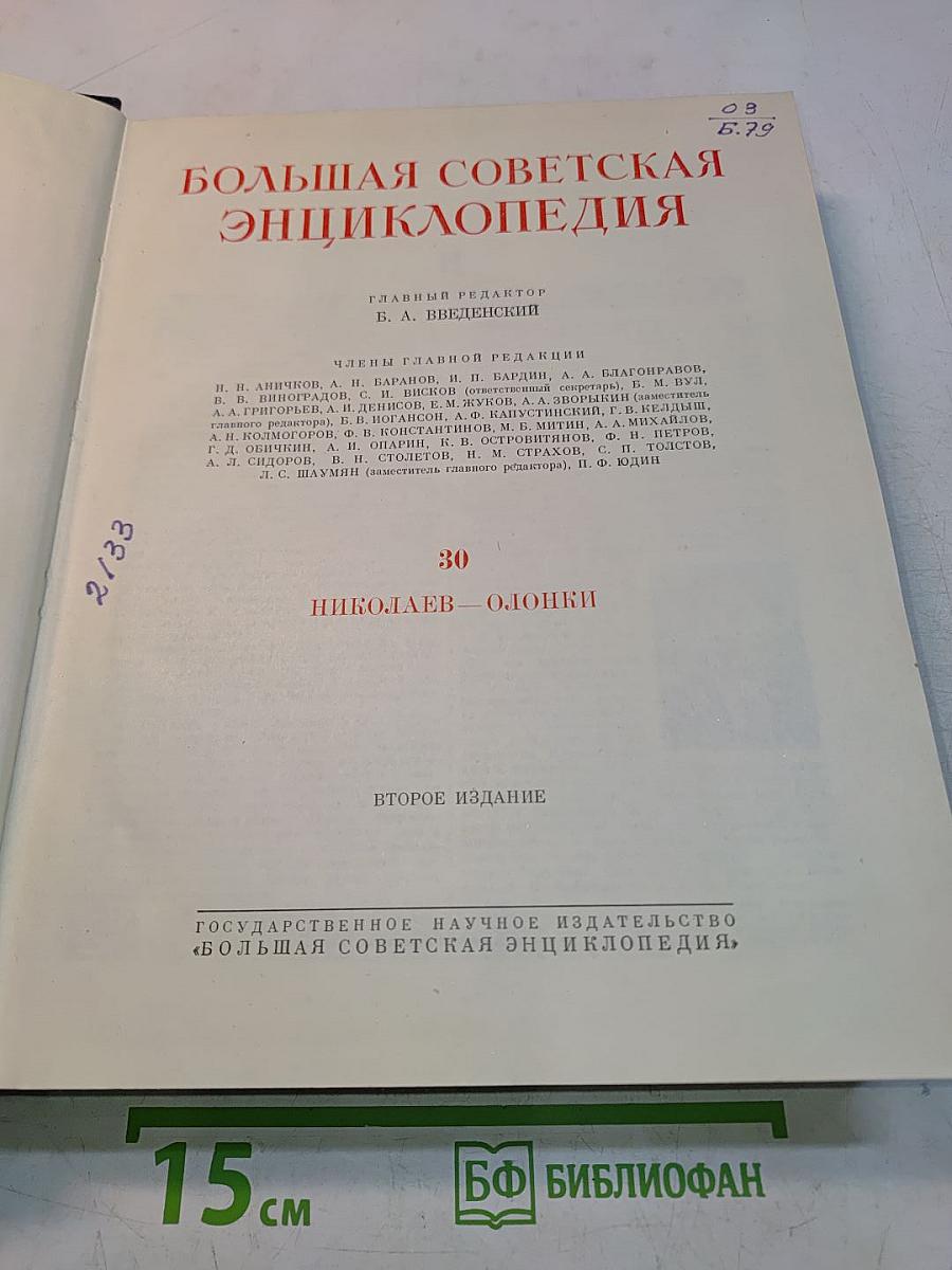 Большая Советская Энциклопедия. Том 30. Николаев — Олоцки