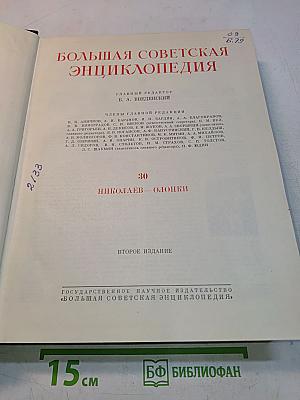 Большая Советская Энциклопедия. Том 30. Николаев — Олоцки