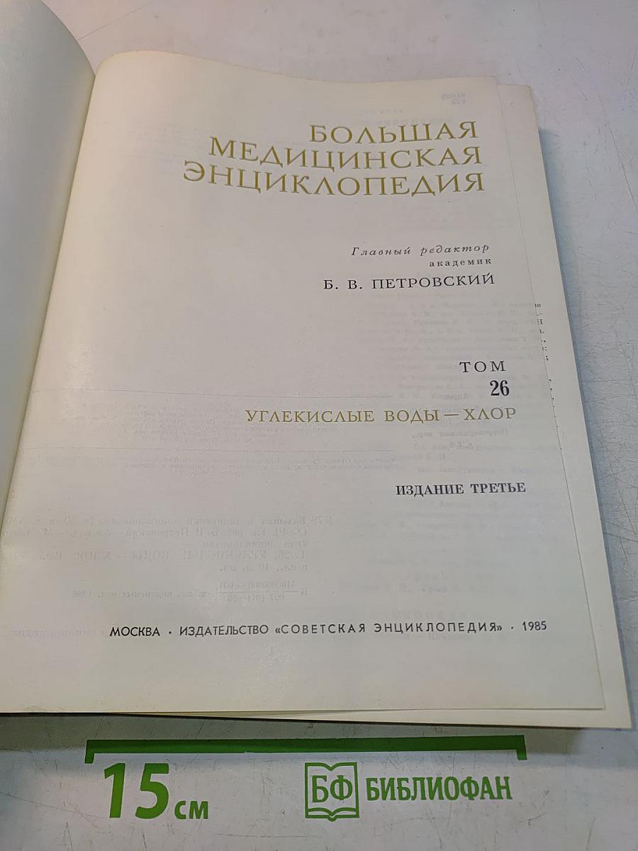 Большая медицинская энциклопедия. Том 26. Углекислые воды — Хлор