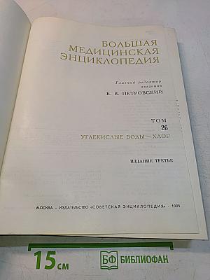 Большая медицинская энциклопедия. Том 26. Углекислые воды — Хлор