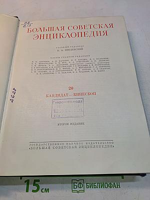 Большая Советская Энциклопедия. Том 20