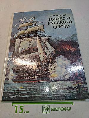 Доблесть русского флота