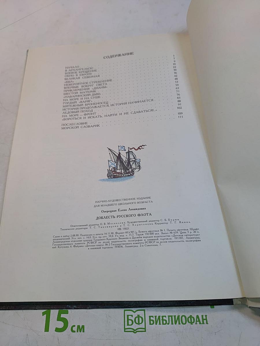 Доблесть русского флота