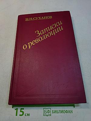 Записки о революции. Том 2. Книги 3-4