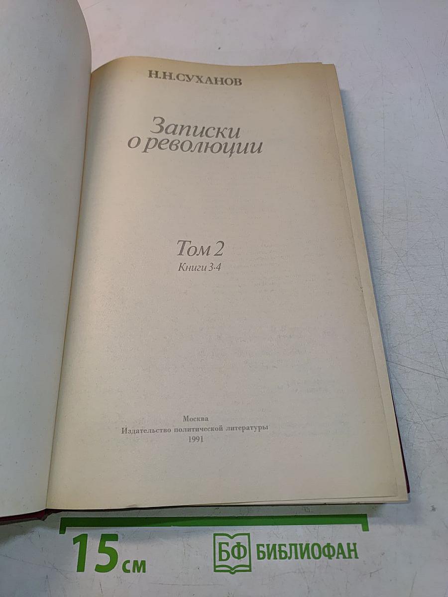 Записки о революции. Том 2. Книги 3-4
