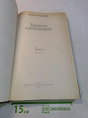 Записки о революции. Том 2. Книги 3-4