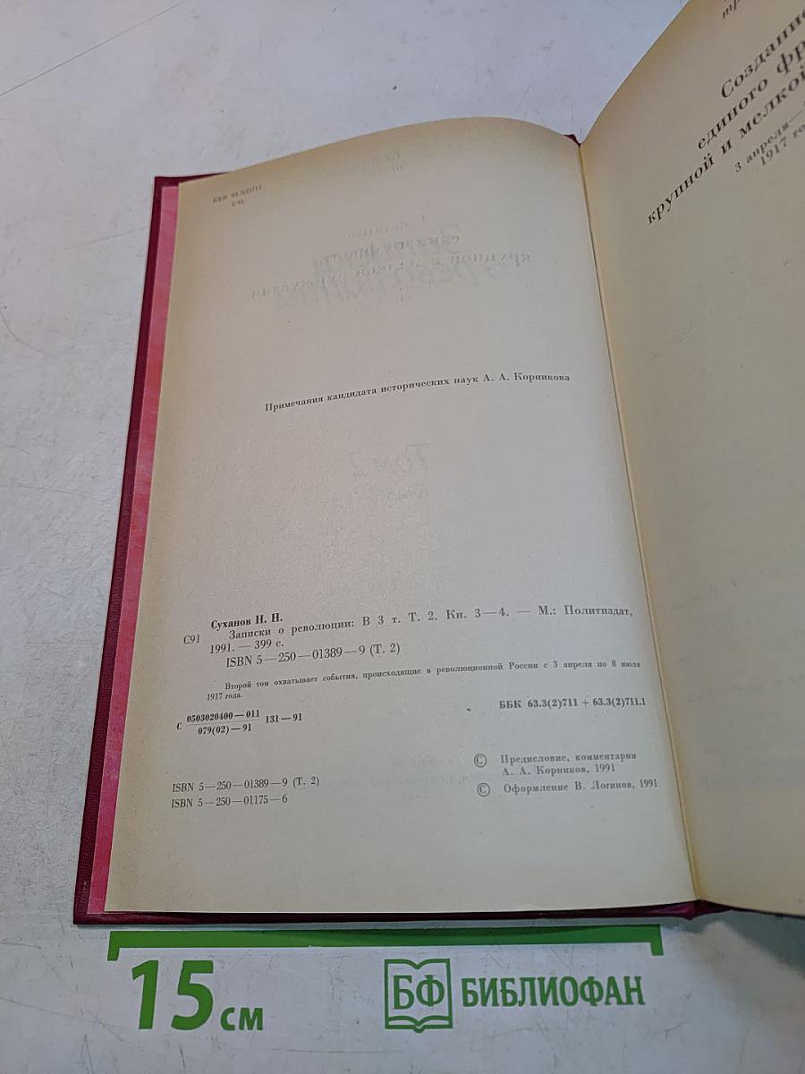 Записки о революции. Том 2. Книги 3-4