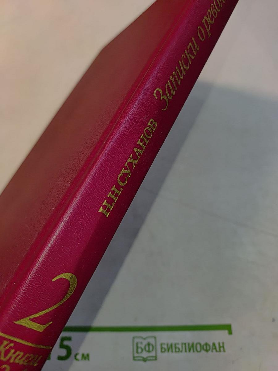 Записки о революции. Том 2. Книги 3-4