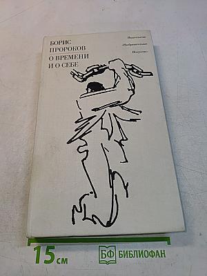 О времени и о себе