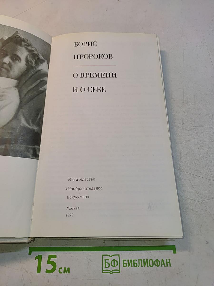 О времени и о себе