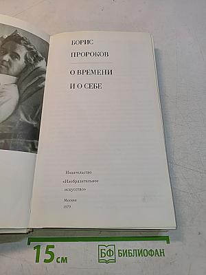 О времени и о себе