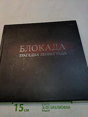 Блокада. Трагедия Ленинграда