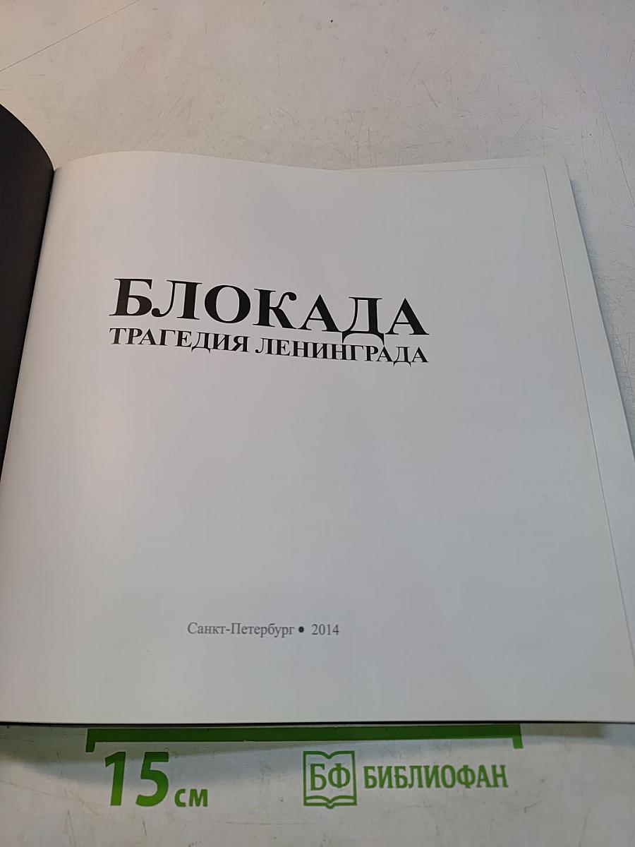 Блокада. Трагедия Ленинграда