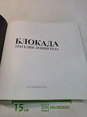 Блокада. Трагедия Ленинграда