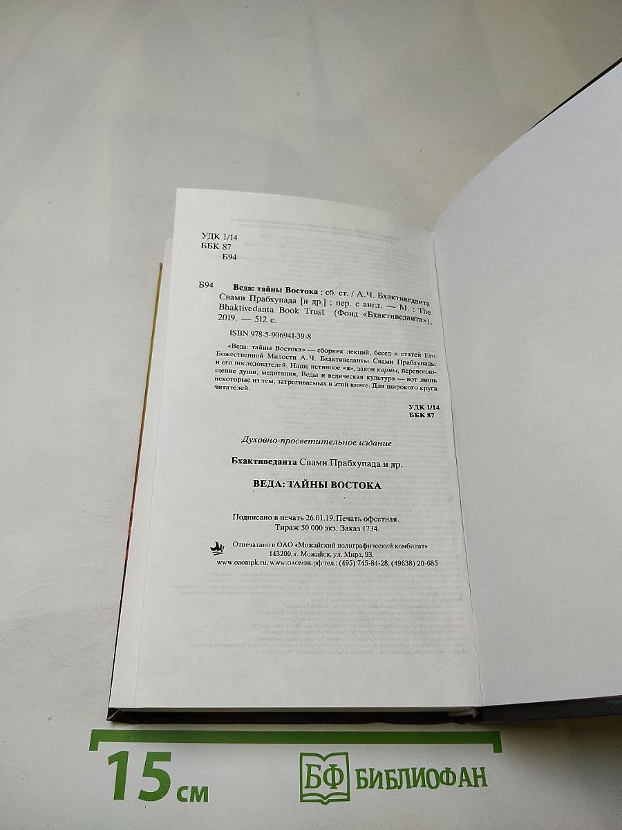 Веда: Тайны Востока