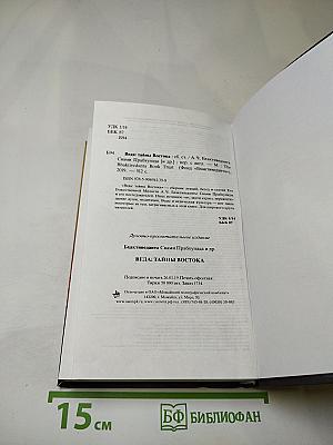 Веда: Тайны Востока