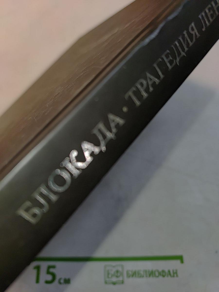 Блокада. Трагедия Ленинграда