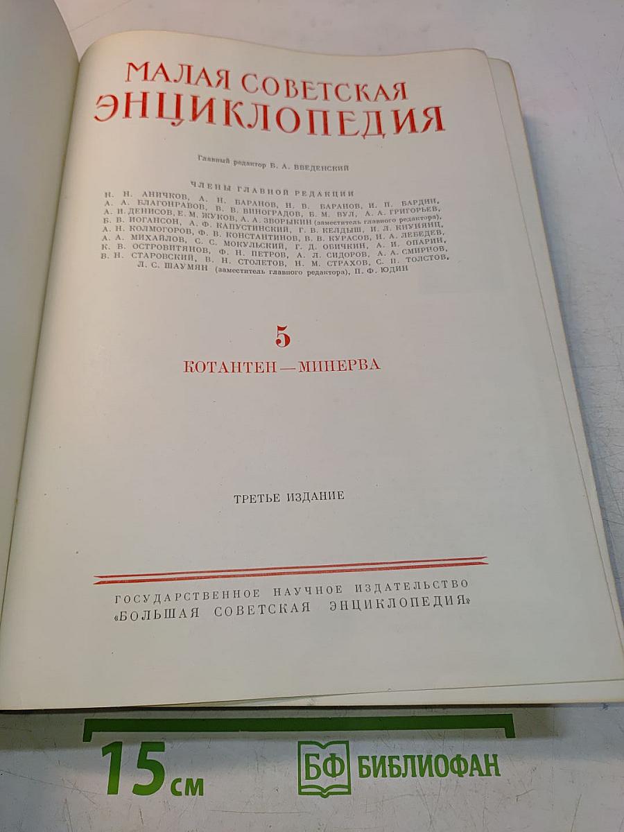 Малая Советская Энциклопедия. Том 5. Котантен — Минерва