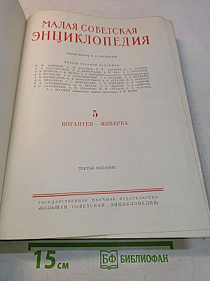 Малая Советская Энциклопедия. Том 5. Котантен — Минерва