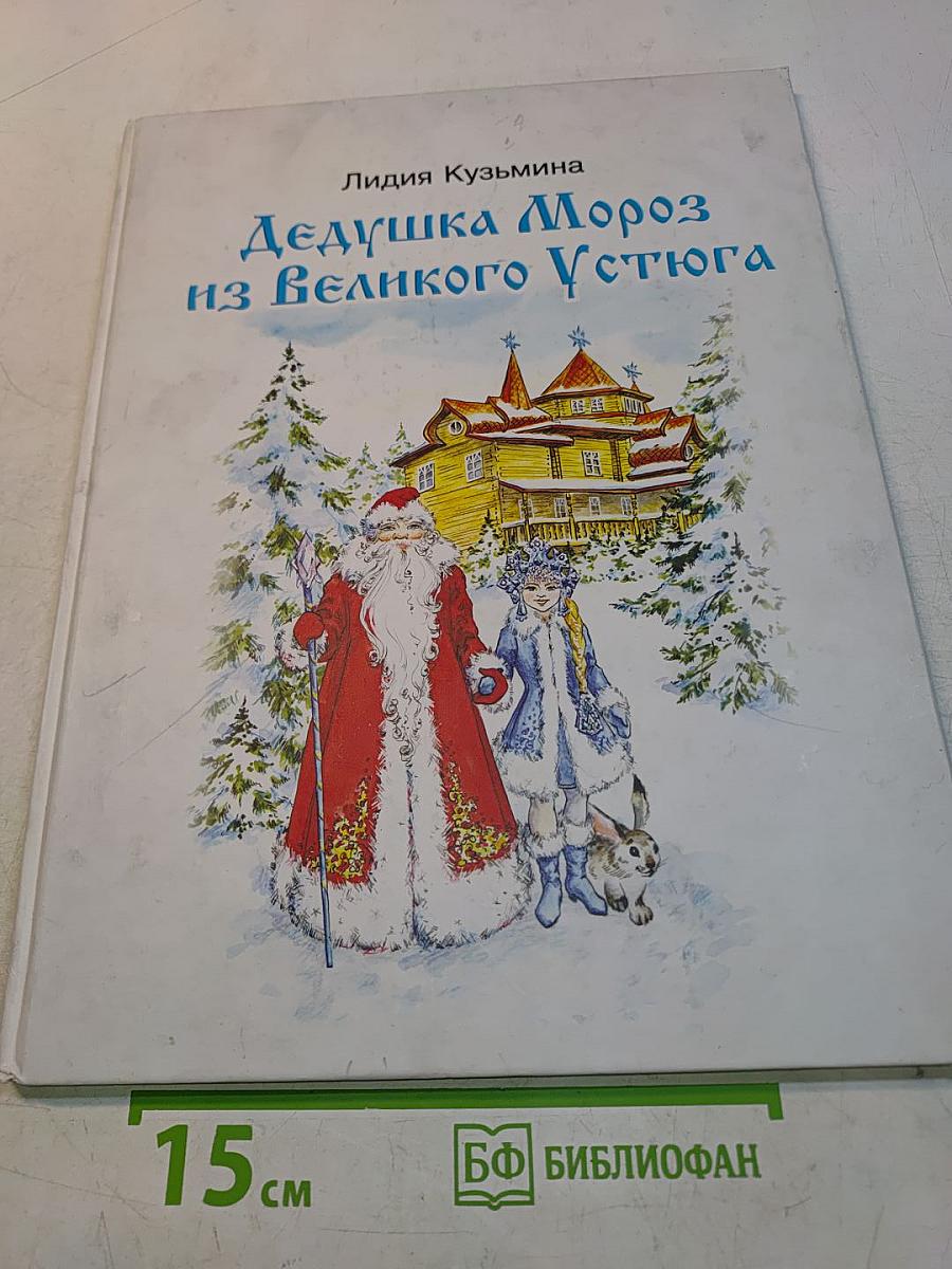 Дедушка Мороз из Великого Устюга