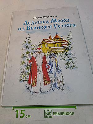 Дедушка Мороз из Великого Устюга