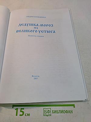 Дедушка Мороз из Великого Устюга