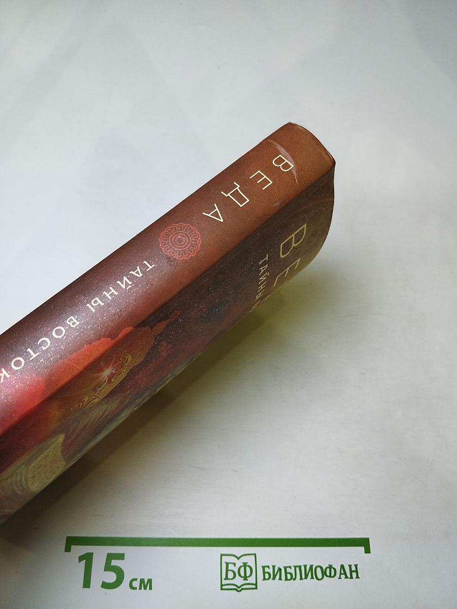 Веда: Тайны Востока