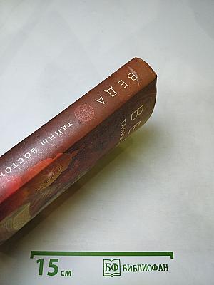 Веда: Тайны Востока