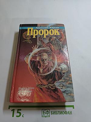 Пророк