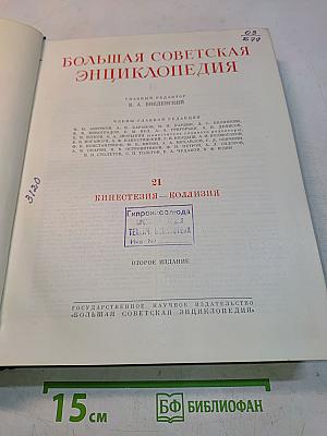 Большая Советская Энциклопедия. Том 21