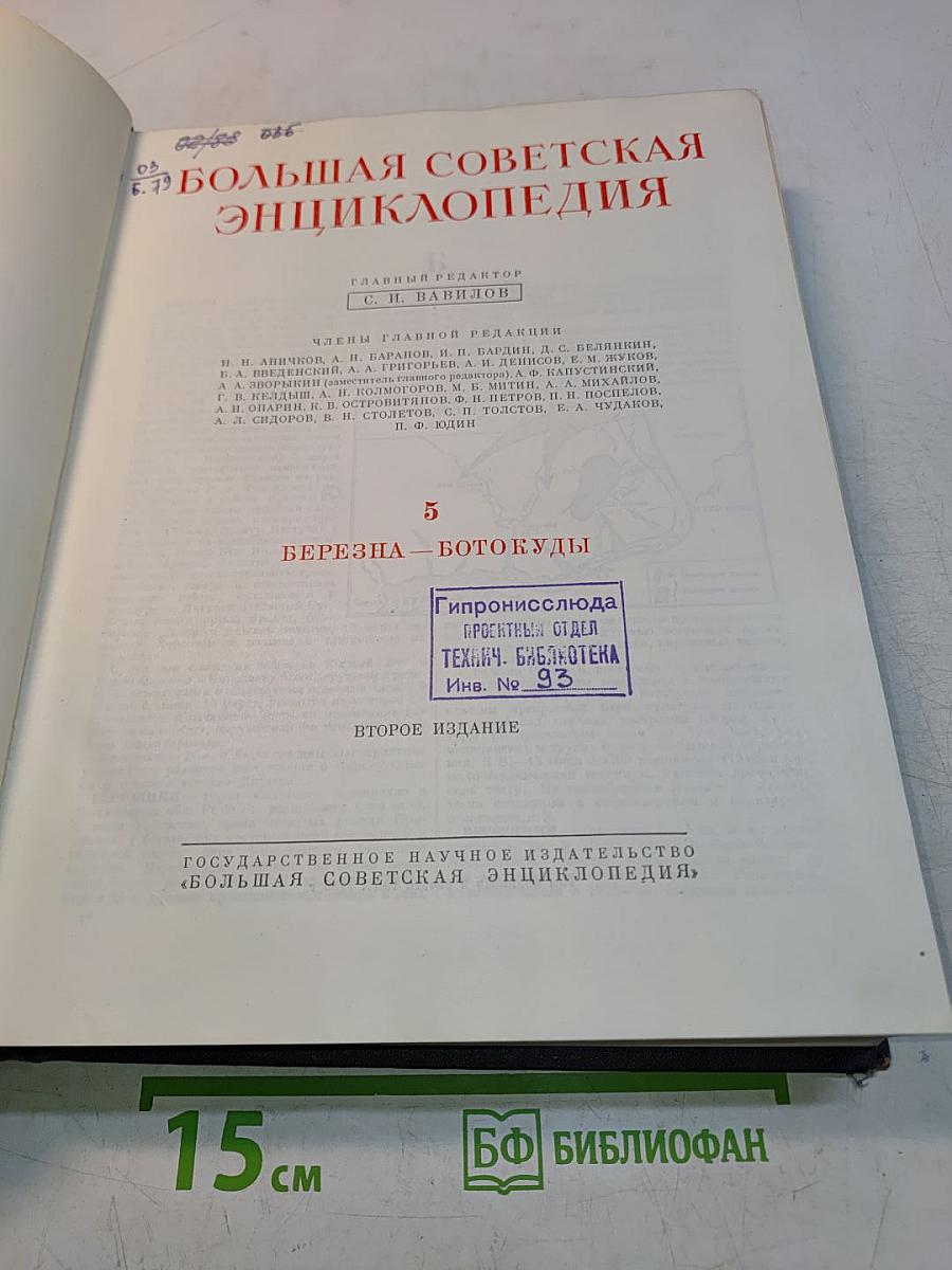 Большая Советская Энциклопедия. Том 5